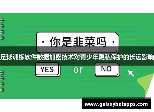 足球训练软件数据加密技术对青少年隐私保护的长远影响