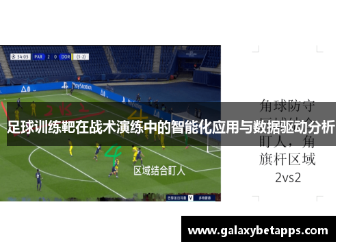 足球训练靶在战术演练中的智能化应用与数据驱动分析